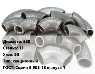 Отвод стальной 530х11 Угол:90 секционный ГОСТ: Серия 5.903-13 выпуск 1